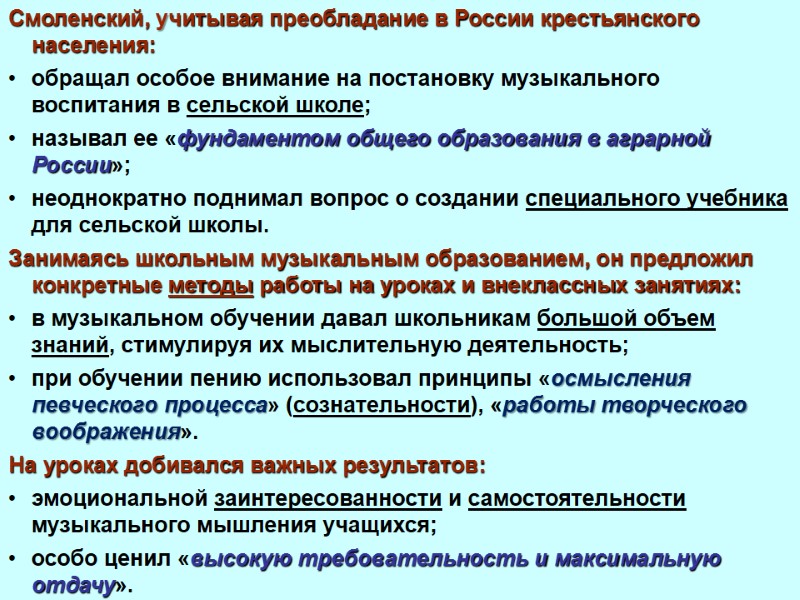 Смоленский, учитывая преобладание в России крестьянского населения:  обращал особое внимание на постановку музыкального